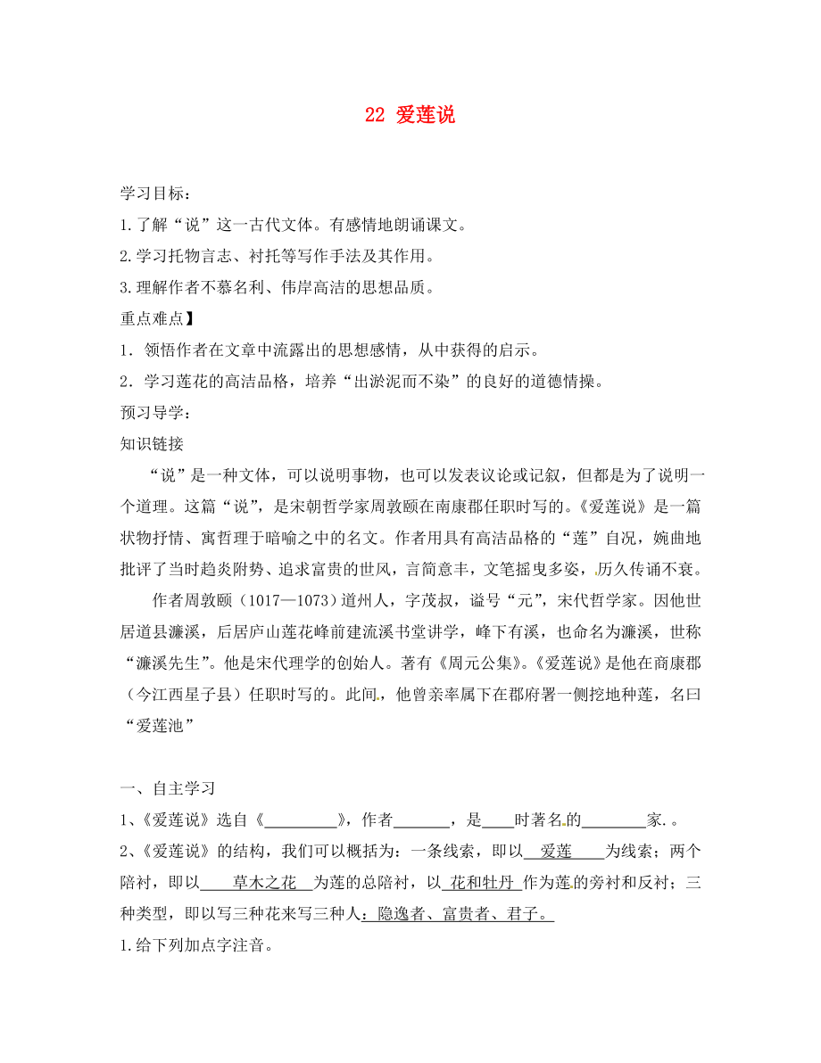 湖南省郴州市第八中学八年级语文上册 22 爱莲说导学案（无答案） 新人教版_第1页