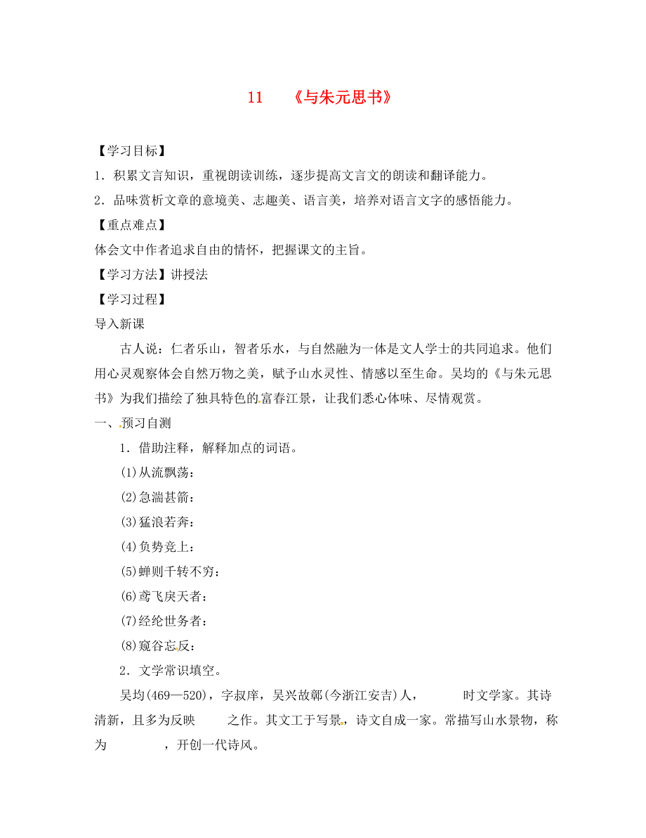 河北省邢臺(tái)市八年級(jí)語(yǔ)文上冊(cè) 第三單元 11《與朱元思書(shū)》學(xué)案（無(wú)答案） 新人教版（通用）_第1頁(yè)