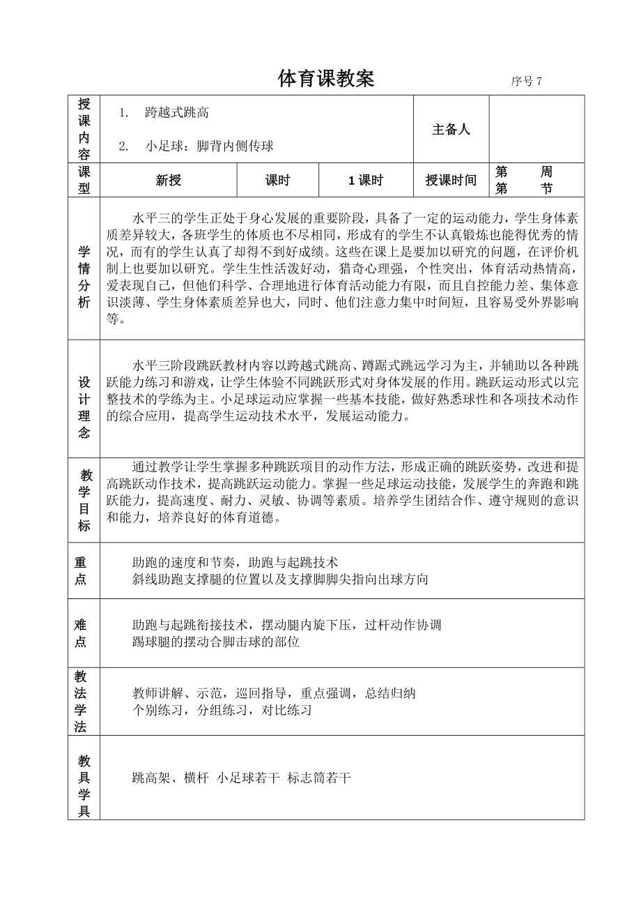 五年级上册体育教案- 跨越式跳高 人教版_第1页