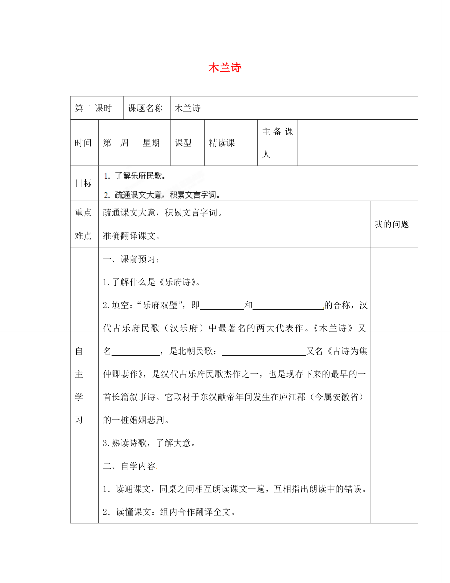 陜西省西安交大陽光中學(xué)七年級語文下冊 第10課 木蘭詩（第1課時）導(dǎo)學(xué)案（無答案） （新版）新人教版（通用）_第1頁