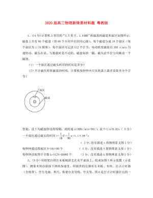 2020屆高三物理新情景材料題 粵教版（通用）