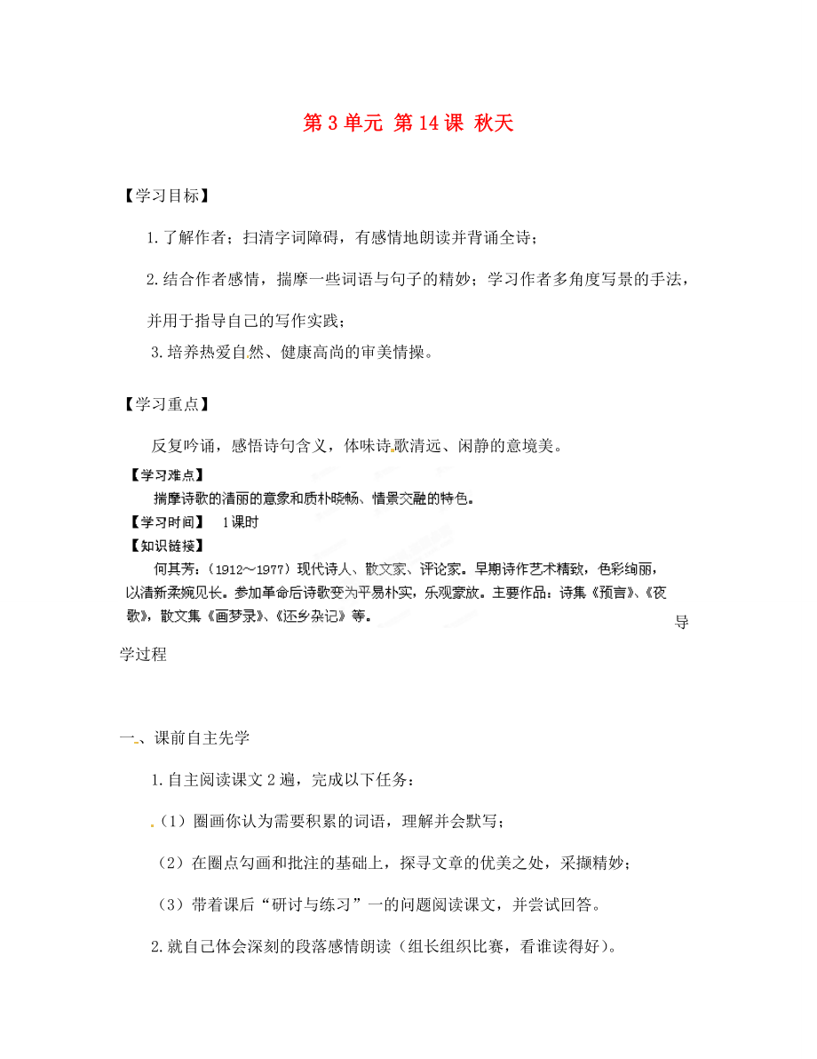 江蘇省銅山區(qū)清華中學(xué)七年級語文上冊 第3單元 第14課 秋天導(dǎo)學(xué)案（無答案） 新人教版_第1頁