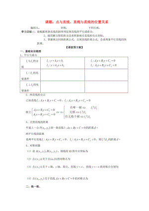 廣東省佛山市順德區(qū)高三數(shù)學第一輪復習 點與直線 直線與直線的位置關系導學案 理