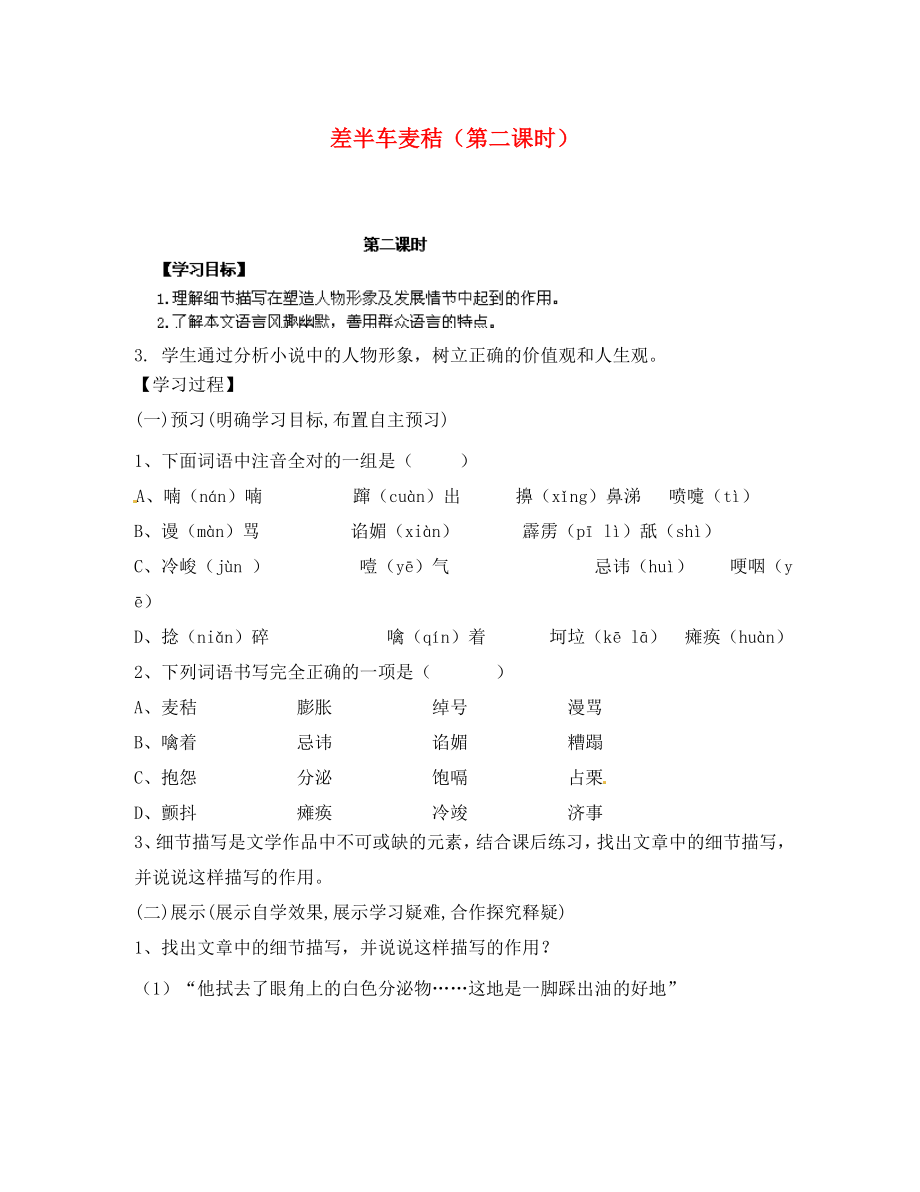 湖南省隆回縣萬和實(shí)驗(yàn)學(xué)校九年級語文上冊 差半車麥秸（第二課時(shí)）導(dǎo)學(xué)案（無答案） 語文版（通用）_第1頁