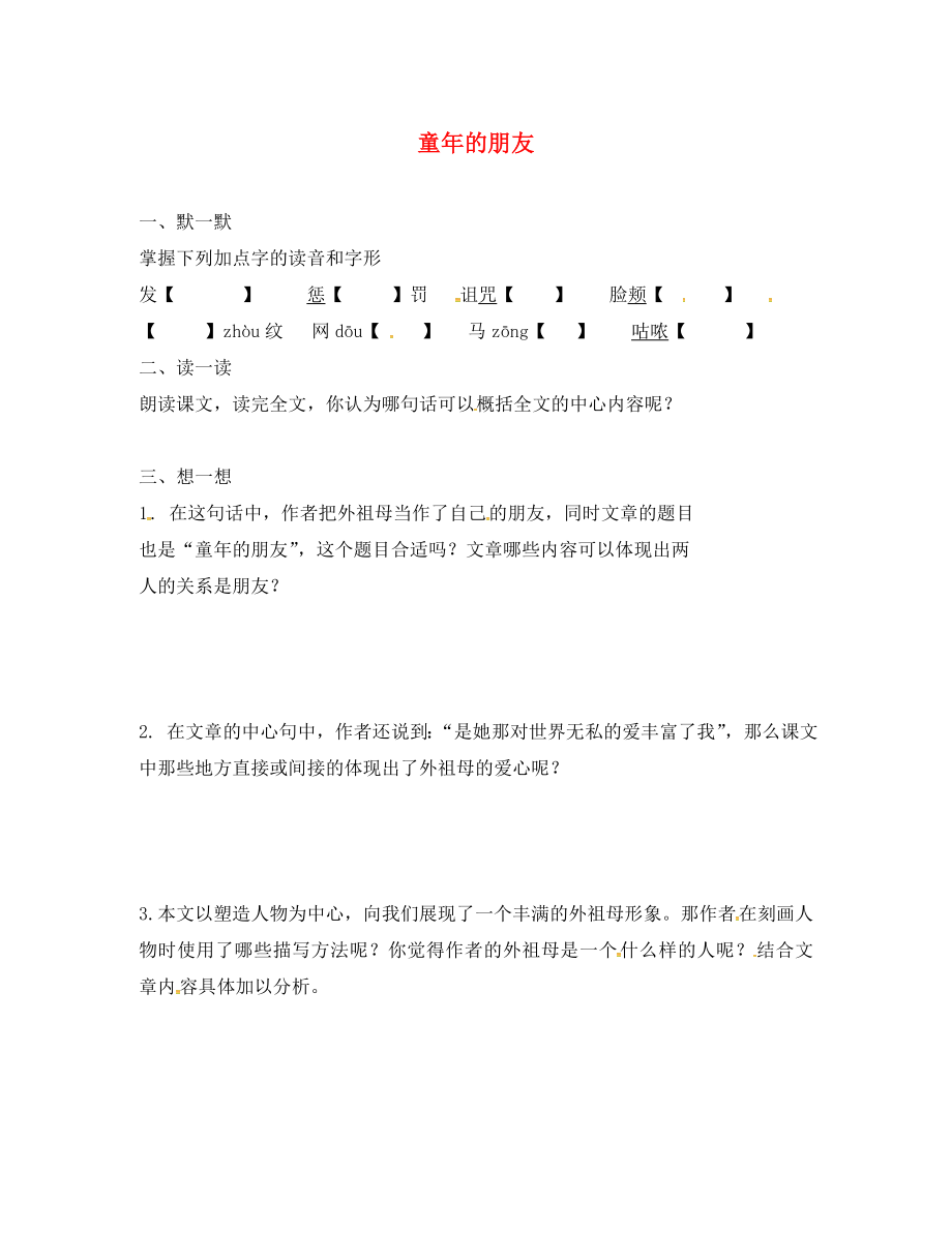 江蘇輸容市七年級語文下冊 第1單元 1 童年的朋友學(xué)案（無答案） 蘇教版_第1頁