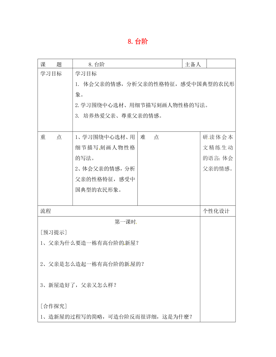 湖南省醴陵市青云學(xué)校八年級語文上冊 8《臺階》學(xué)案（無答案）（新版）新人教版_第1頁