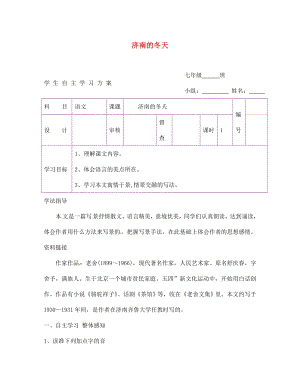 陜西省延安市延川縣第二中學七年級語文上冊 濟南的冬天學案（無答案）（新版）新人教版