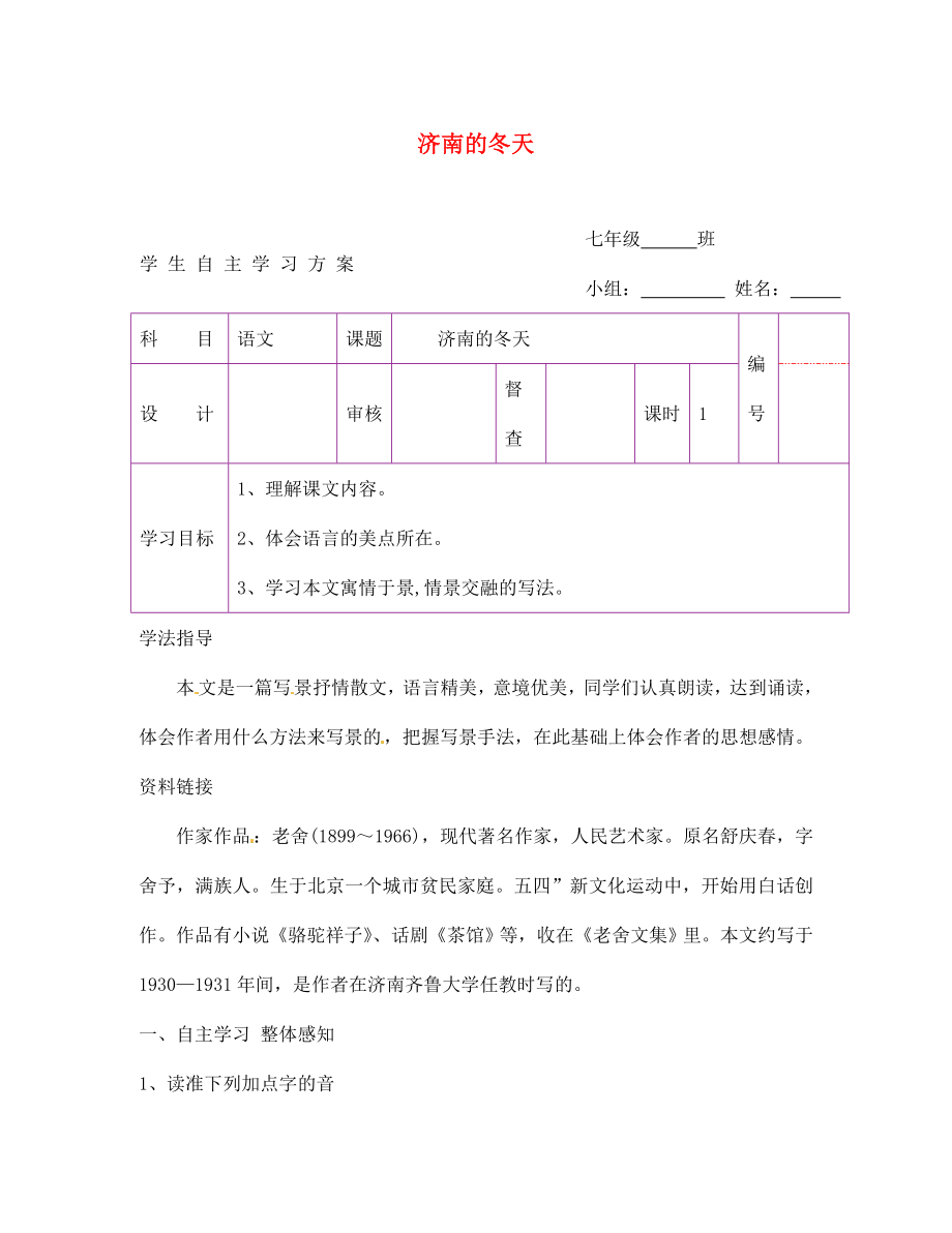 陜西省延安市延川縣第二中學(xué)七年級語文上冊 濟(jì)南的冬天學(xué)案（無答案）（新版）新人教版_第1頁