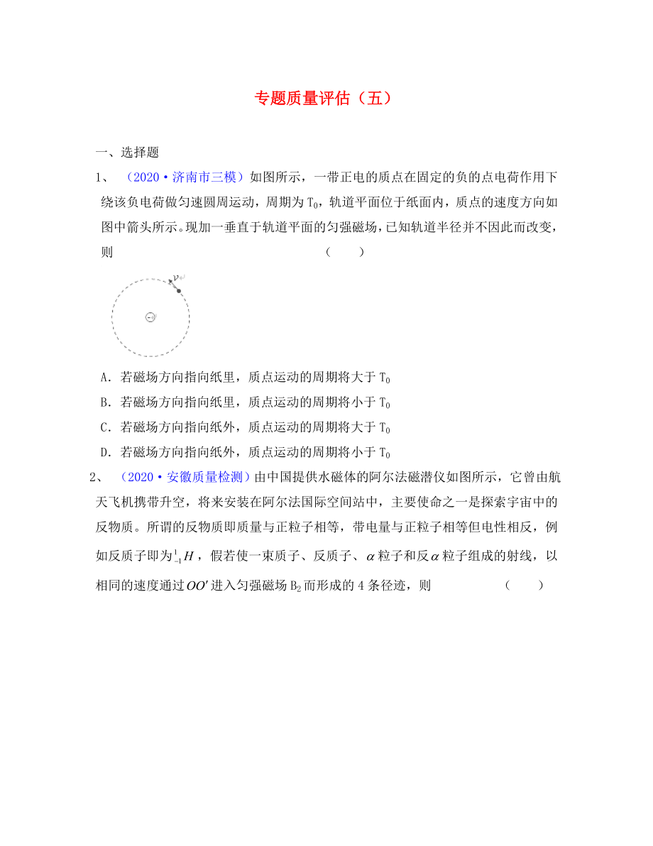 2020屆高三物理第二輪復(fù)習(xí) 粒子在磁場、復(fù)合場中的運動專題質(zhì)量評估（五） 新人教版_第1頁