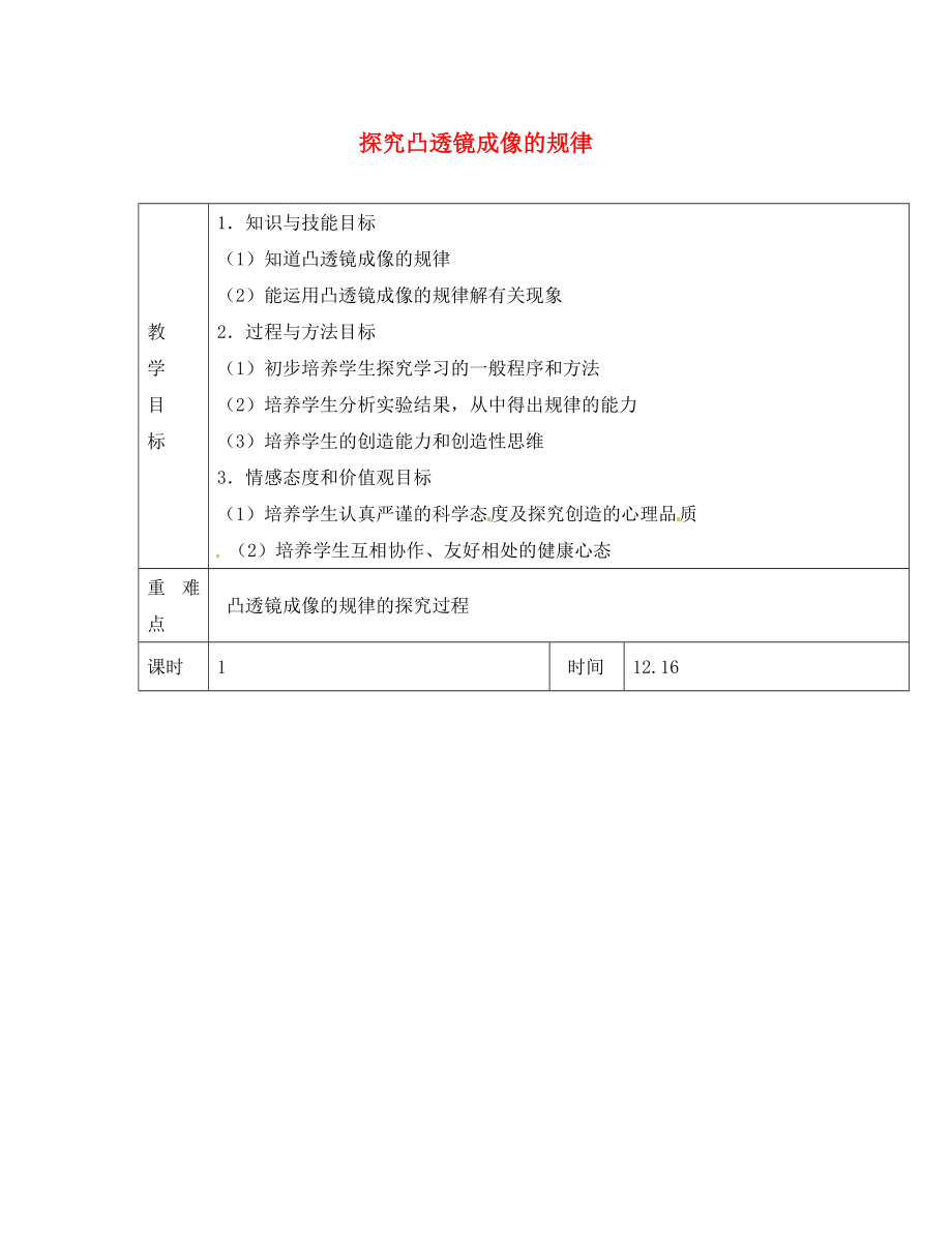 江蘇省淮安市金湖縣呂良中學八年級物理上冊 第四章 第三節(jié) 探究凸透鏡成像的規(guī)律教案1 蘇科版_第1頁