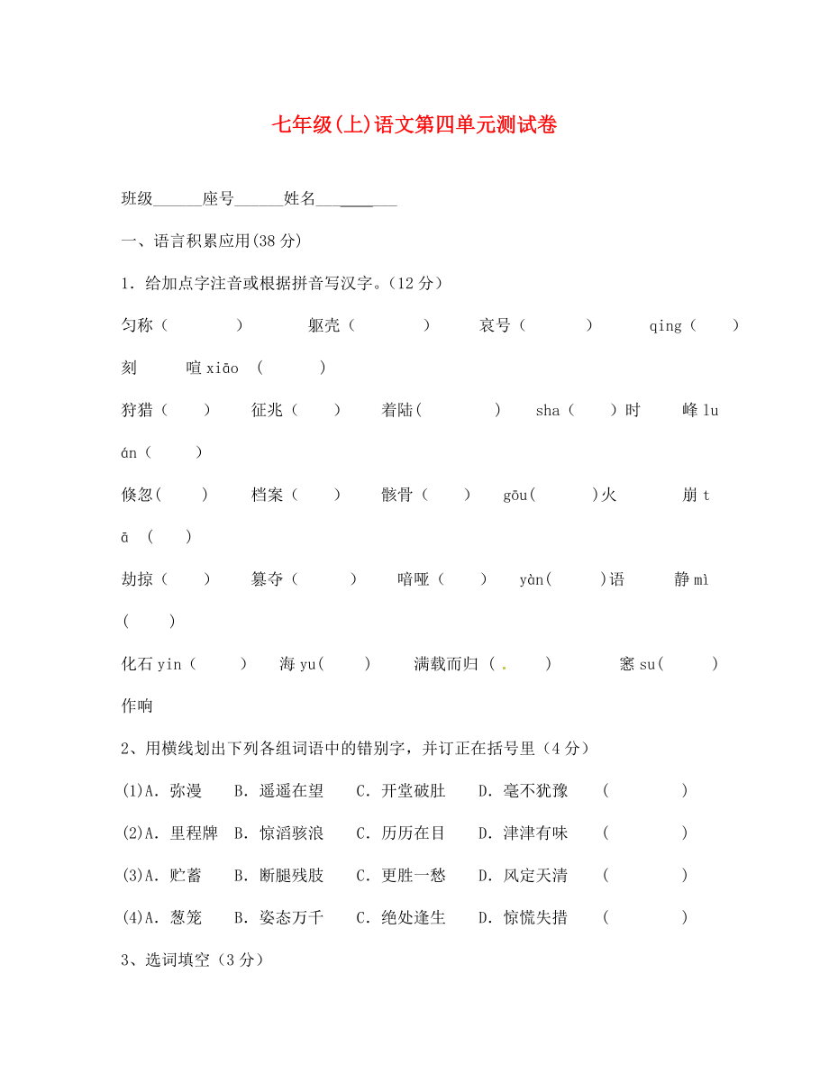 福建省閩清縣天儒中學(xué)七年級(jí)語(yǔ)文上冊(cè) 第四單元綜合測(cè)試題（無(wú)答案） 新人教版（通用）_第1頁(yè)