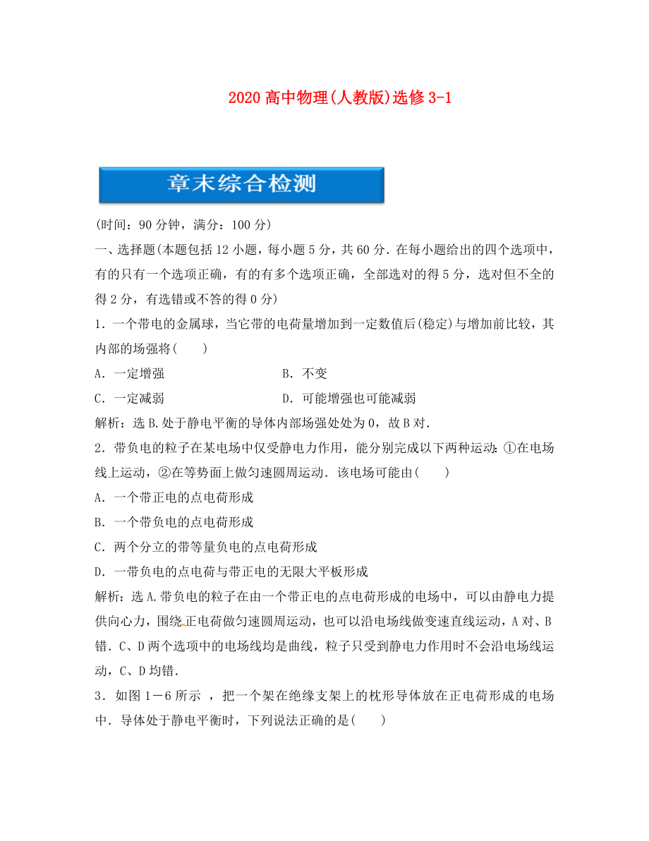 2020高中物理 第1章 章末綜合知能優(yōu)化訓(xùn)練 新人教版選修3-1_第1頁