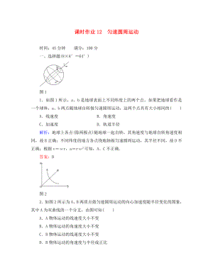 2020高考物理總復(fù)習(xí) 勻速圓周運(yùn)動講與練配套課時作業(yè) 新課標(biāo)