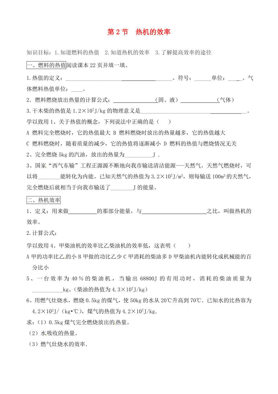 河北省藁城市尚西中學2020屆九年級物理全冊 第十四章 第2節(jié) 熱機的效率學案（無答案）（新版）新人教版_第1頁