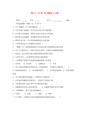 廣西省平南縣六陳高級(jí)中學(xué)2020屆九年級(jí)物理全冊(cè) 第21、22章 單元測(cè)試（A卷） 新人教版