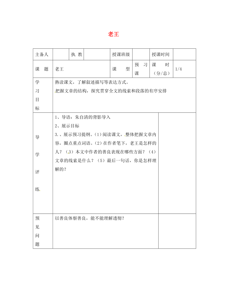 遼寧省彰武縣第三初級(jí)中學(xué)八年級(jí)語(yǔ)文上冊(cè) 9 老王學(xué)案（無(wú)答案） 新人教版_第1頁(yè)