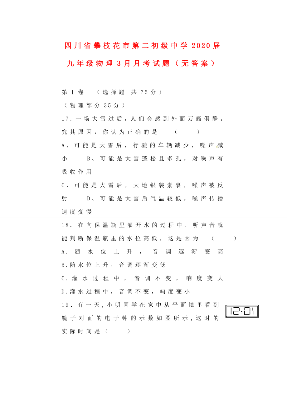 四川省攀枝花市2020届九年级物理3月月考试题（无答案）_第1页