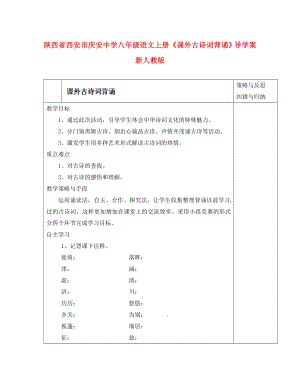 陜西省西安市慶安中學(xué)八年級(jí)語(yǔ)文上冊(cè)《課外古詩(shī)詞背誦》導(dǎo)學(xué)案（無(wú)答案） 新人教版