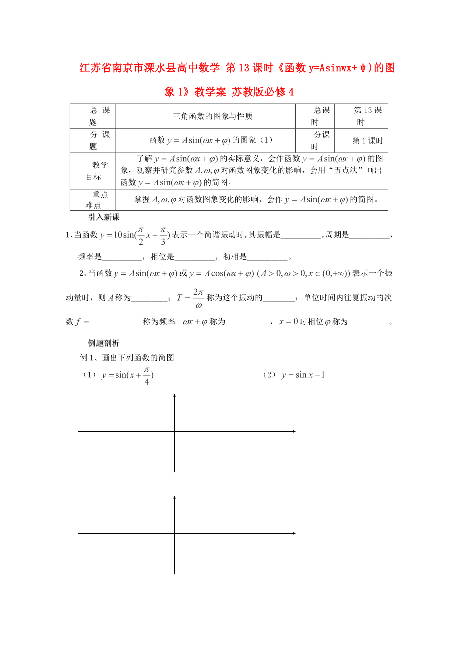 江苏省南京市溧水县高中数学 第13课时《函数y=Asinwx+ψ)的图象1》教学案 苏教版必修4_第1页