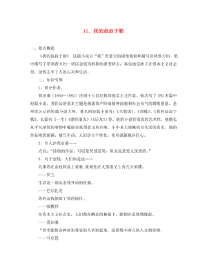 浙江省樂清市育英寄宿學(xué)校九年級語文上冊 11 我的叔叔于勒導(dǎo)學(xué)案（無答案） 新人教版