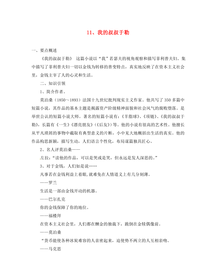 浙江省樂清市育英寄宿學(xué)校九年級語文上冊 11 我的叔叔于勒導(dǎo)學(xué)案（無答案） 新人教版_第1頁