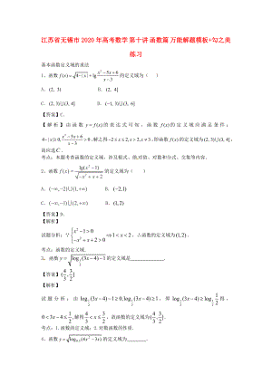 江蘇省無(wú)錫市2020年高考數(shù)學(xué) 第十講 函數(shù)篇 萬(wàn)能解題模板+勾之美練習(xí)