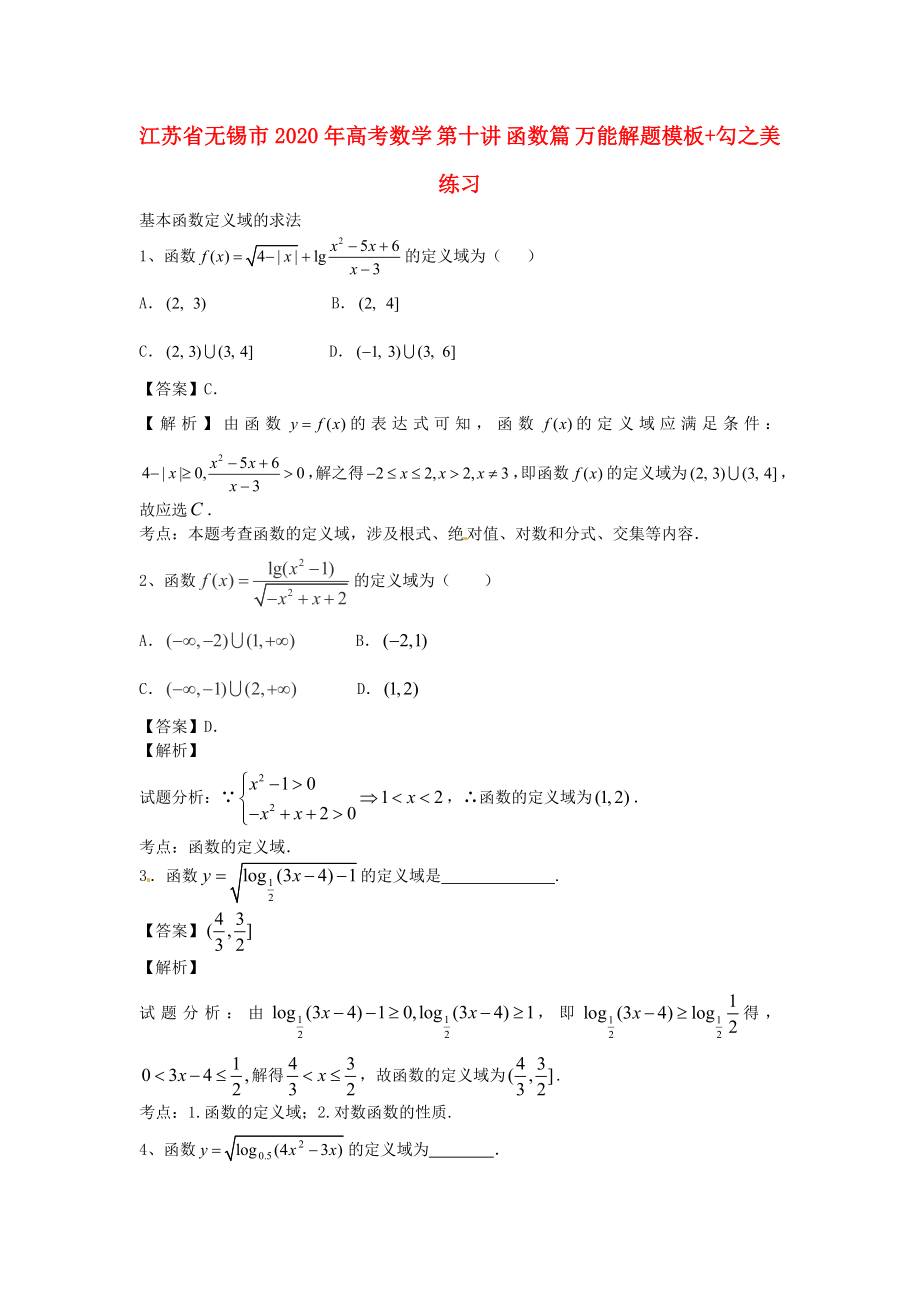 江蘇省無錫市2020年高考數(shù)學(xué) 第十講 函數(shù)篇 萬能解題模板+勾之美練習(xí)_第1頁