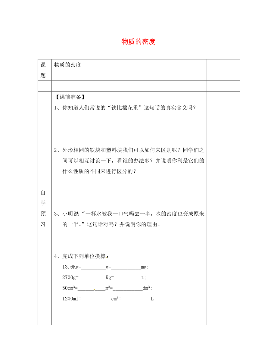 江蘇省徐州黃山外國語學(xué)校八年級物理下冊 物質(zhì)的密度學(xué)案（無答案） 蘇科版_第1頁