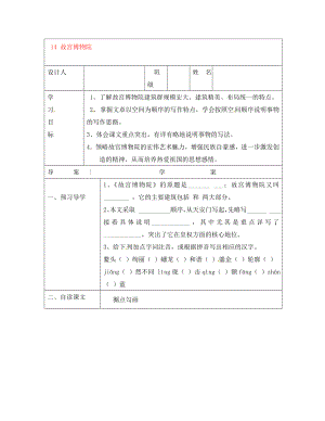 陜西省漢濱區(qū)建民辦事處建民初級(jí)中學(xué)八年級(jí)語文上冊 14 故宮博物院導(dǎo)學(xué)案（無答案） 新人教版