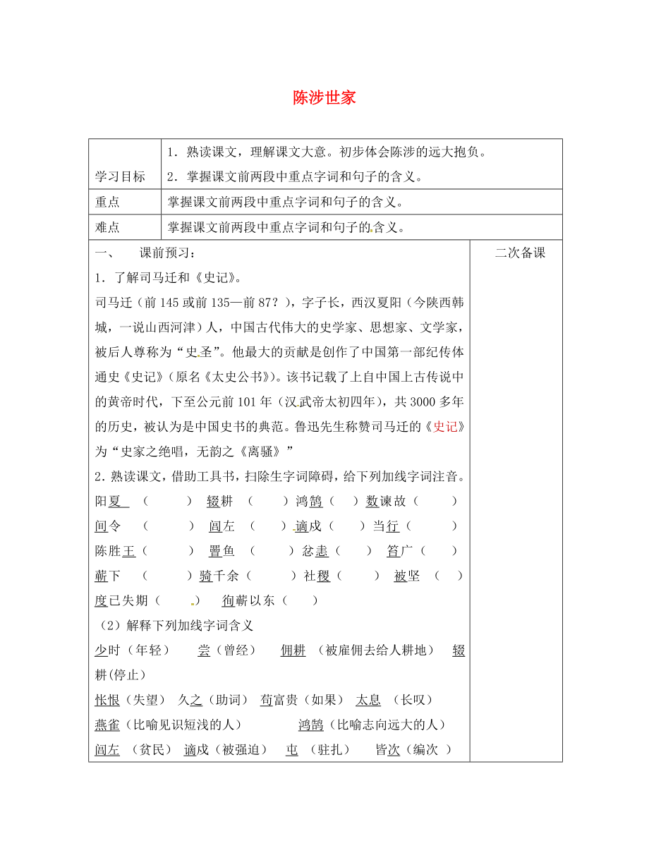 江蘇省鎮(zhèn)江市九年級(jí)語(yǔ)文上冊(cè) 第五單元 16 陳涉世家教學(xué)案（無(wú)答案） 蘇教版（通用）_第1頁(yè)