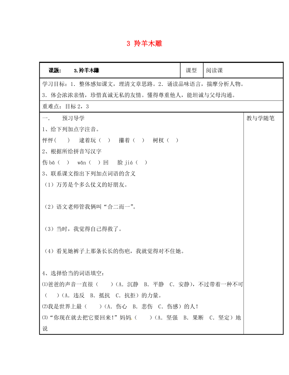 浙江省臺州市天臺縣始豐中學(xué)七年級語文上冊 3 羚羊木雕導(dǎo)學(xué)案1（無答案）（新版）新人教版（通用）_第1頁