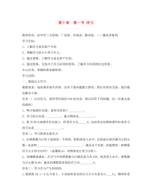 山東省泰安市岱岳區(qū)徂徠鎮(zhèn)第一中學八年級物理下冊 10.1 浮力學案（無答案）（新版）新人教版