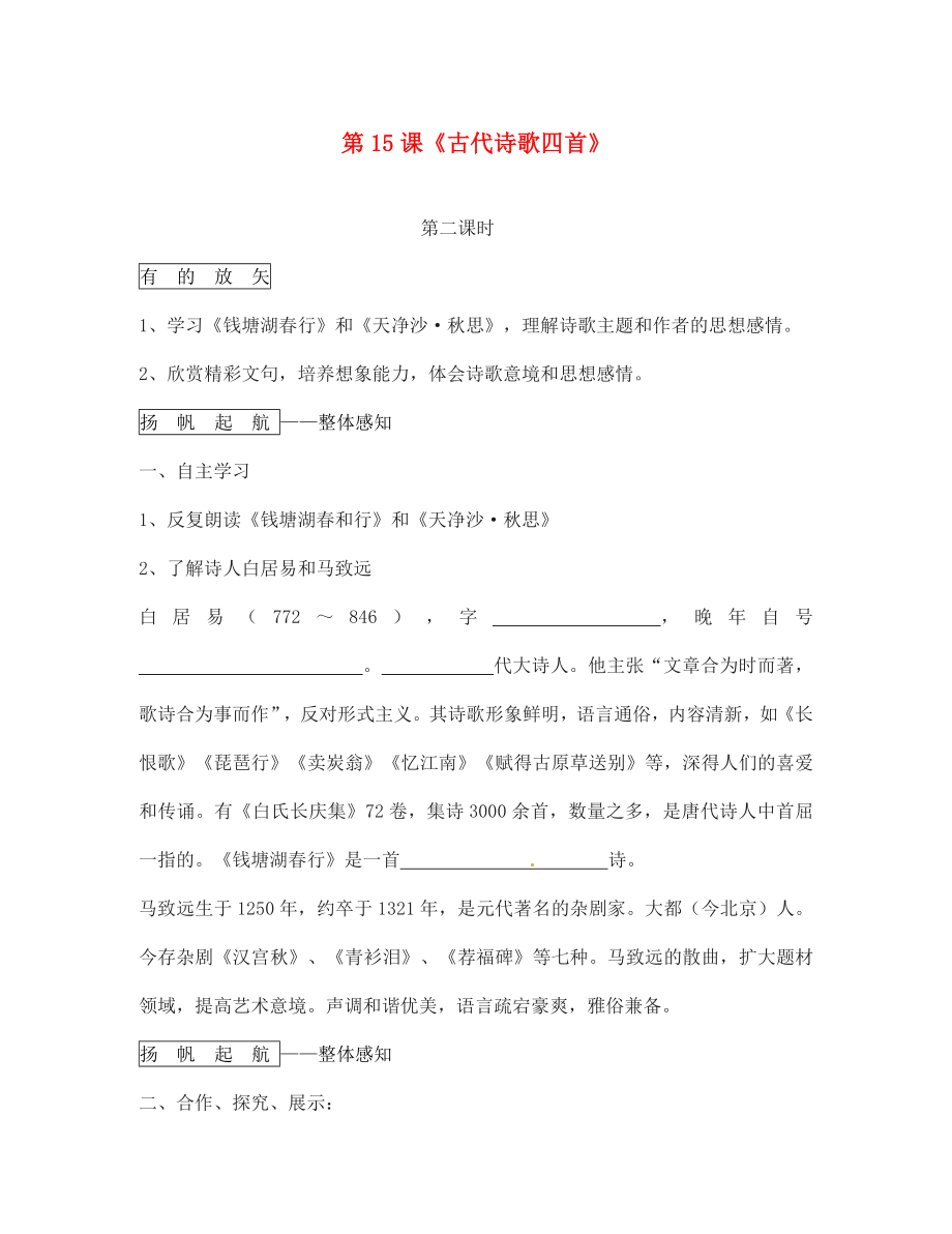 遼寧省丹東市第七中學(xué)2020七年級語文上冊 第三單元 第15課《古代詩歌四首》（第2課時(shí)）研學(xué)案（無答案）（新版）新人教版_第1頁