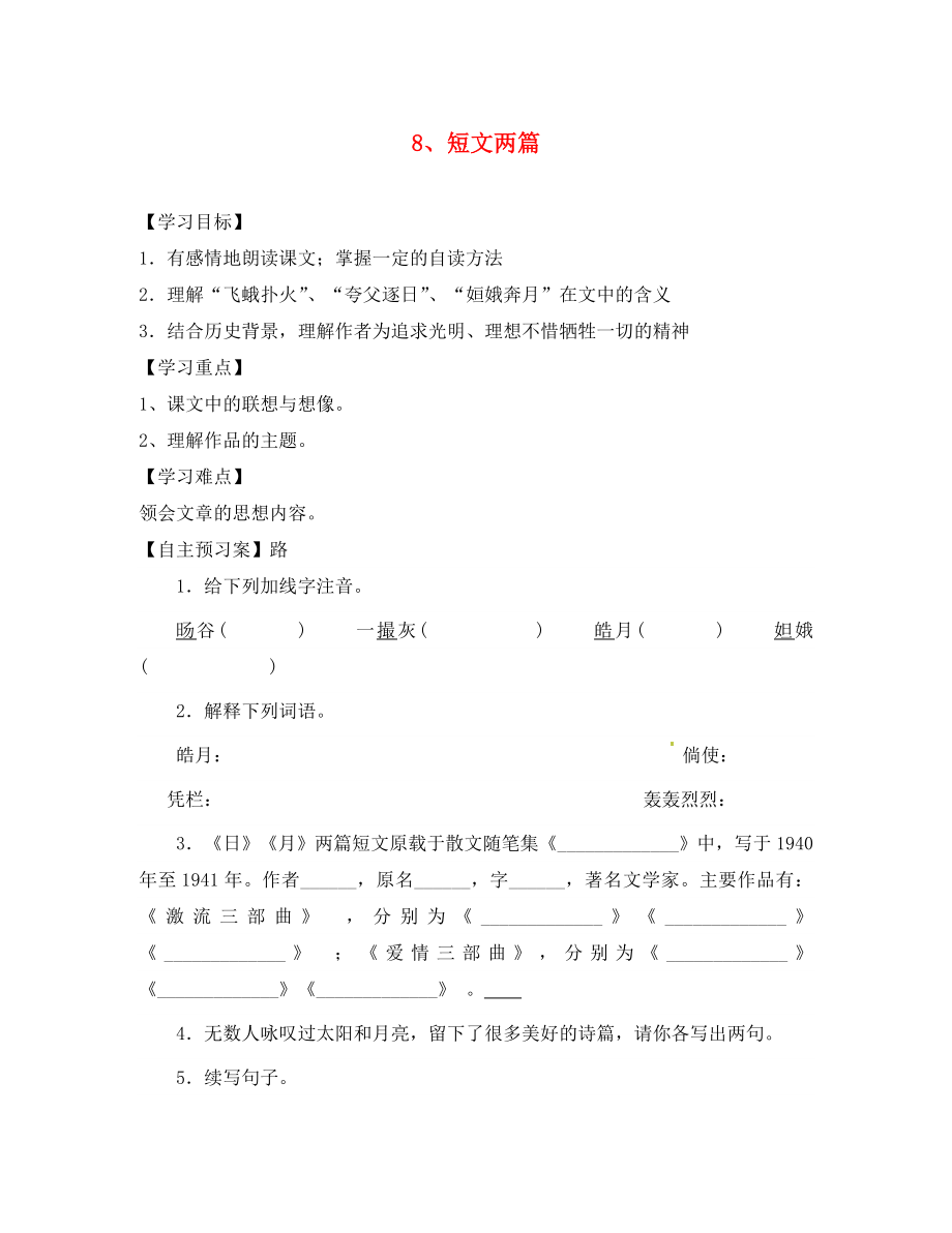 重慶市璧山縣青杠初級(jí)中學(xué)校八年級(jí)語(yǔ)文下冊(cè) 8 短文兩篇導(dǎo)學(xué)案（無(wú)答案） 新人教版_第1頁(yè)