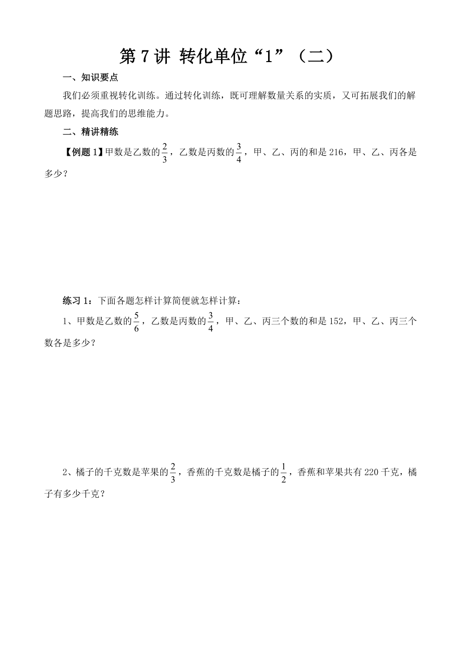 小学六年级奥数题第7讲 转化单位“1”（二）_第1页