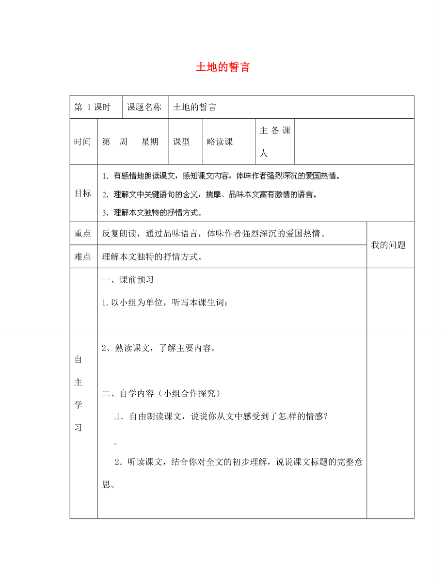 陜西省西安交大陽光中學七年級語文下冊 第9課 土地的誓言導學案（無答案） （新版）新人教版（通用）_第1頁