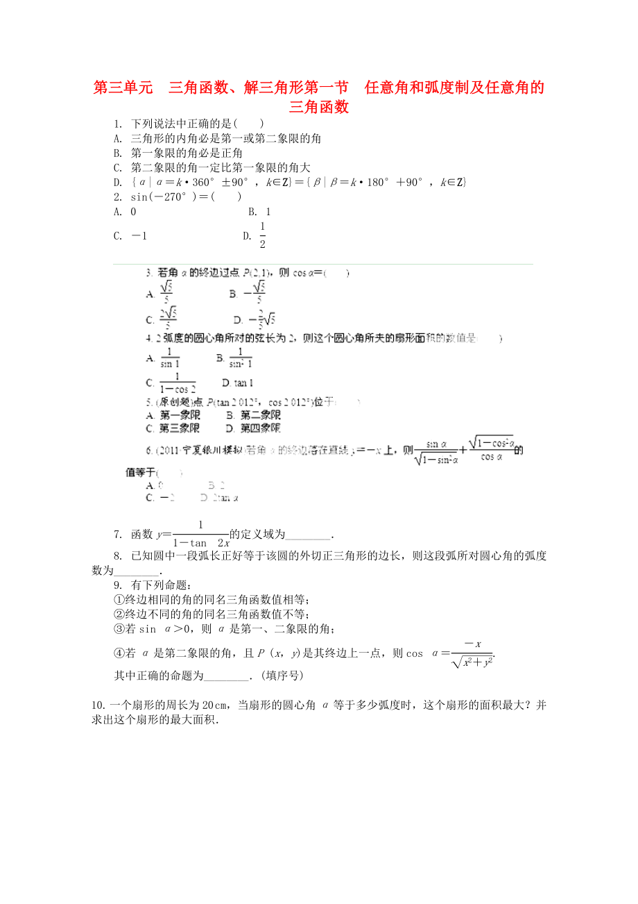 浙江省2020高考數(shù)學總復(fù)習 第3單元 第1節(jié) 任意角和弧度制及任意角的三角函數(shù) 文 新人教A版_第1頁