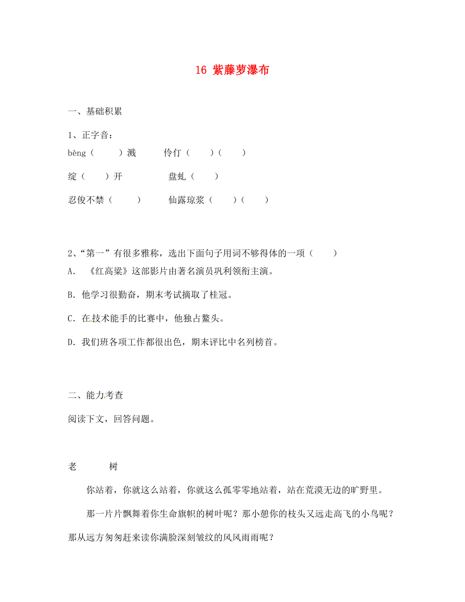 浙江省紹興縣楊汛橋鎮(zhèn)中學(xué)七年級語文上冊 第16課 紫藤羅瀑布校本作業(yè)（無答案）（新版）新人教版_第1頁