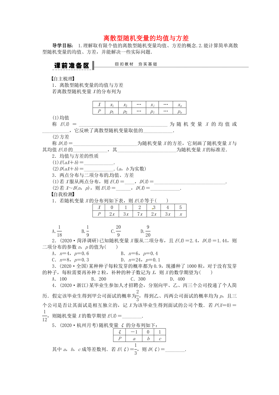 山東省鄆城縣實驗中學2020學年高中數(shù)學 離散型隨機變量的均值與方差學案 新人教A版選修2-3_第1頁