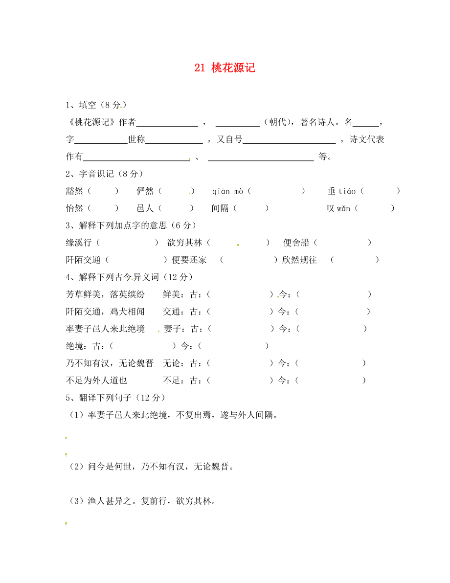 河北省石家莊八年級(jí)語(yǔ)文上冊(cè) 21 桃花源記檢測(cè)（無(wú)答案） 新人教版_第1頁(yè)