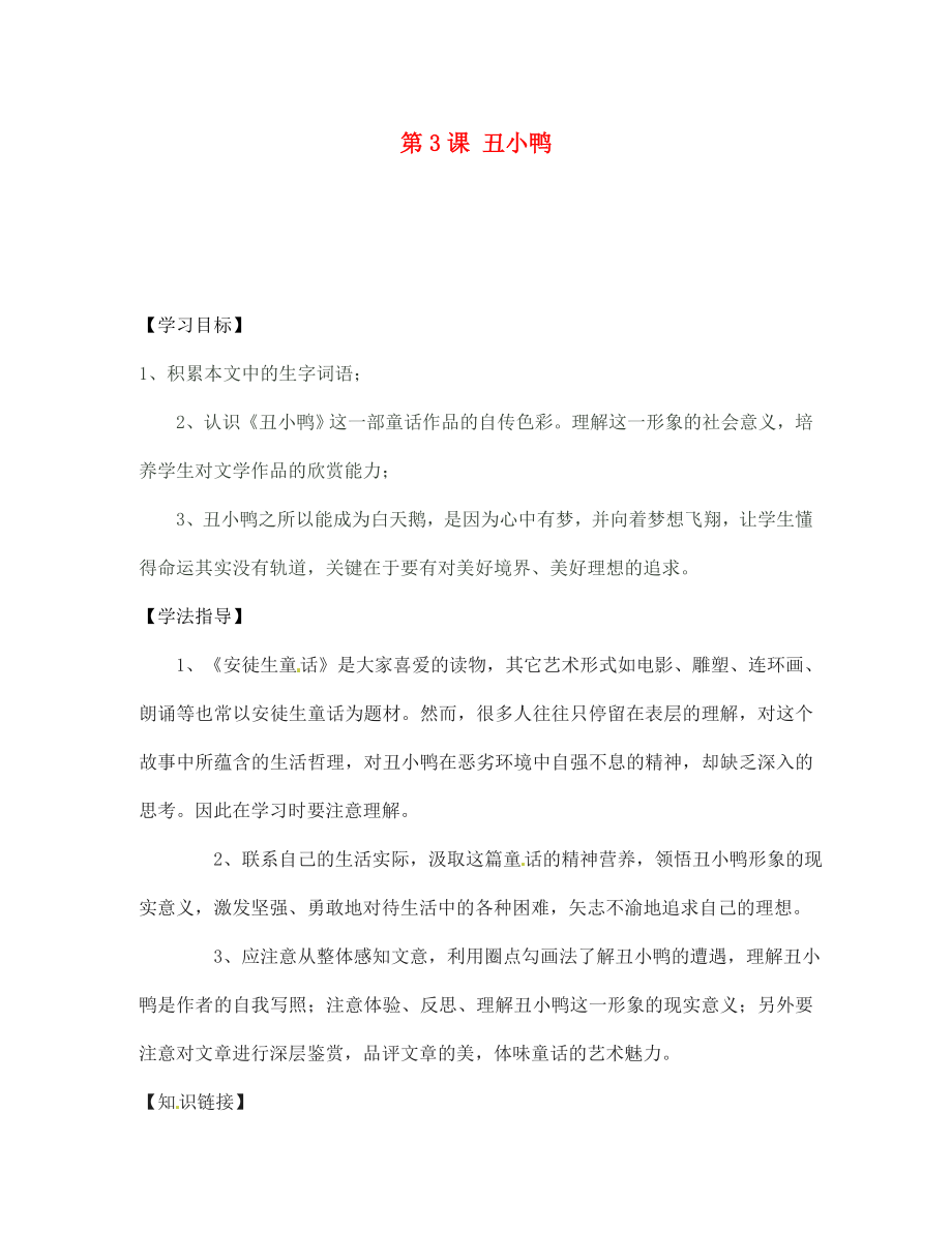 湖北省孝感市孝南區(qū)肖港初中七年級語文下冊 第3課 丑小鴨導(dǎo)學(xué)案（無答案） 新人教版_第1頁