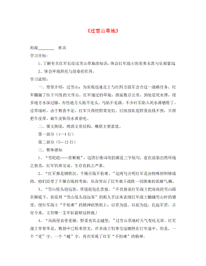 江蘇省鎮(zhèn)江市實驗初級中學(xué)八年級語文上冊《第一單元 第5課 長征》過雪山草地學(xué)案 蘇教版