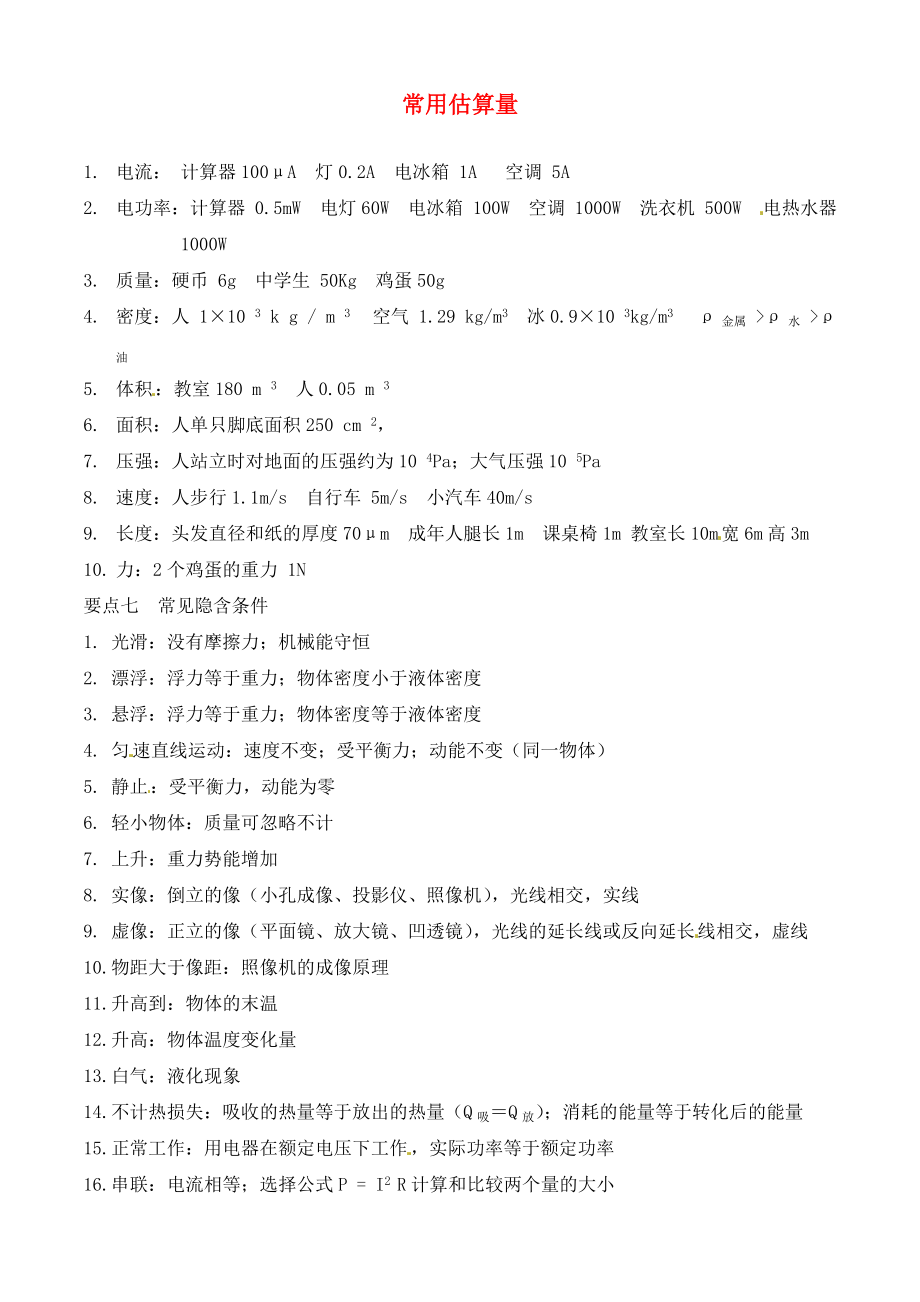 广东省河源中国教育学会中英文实验学校中考物理 知识点复习5 常用量_第1页