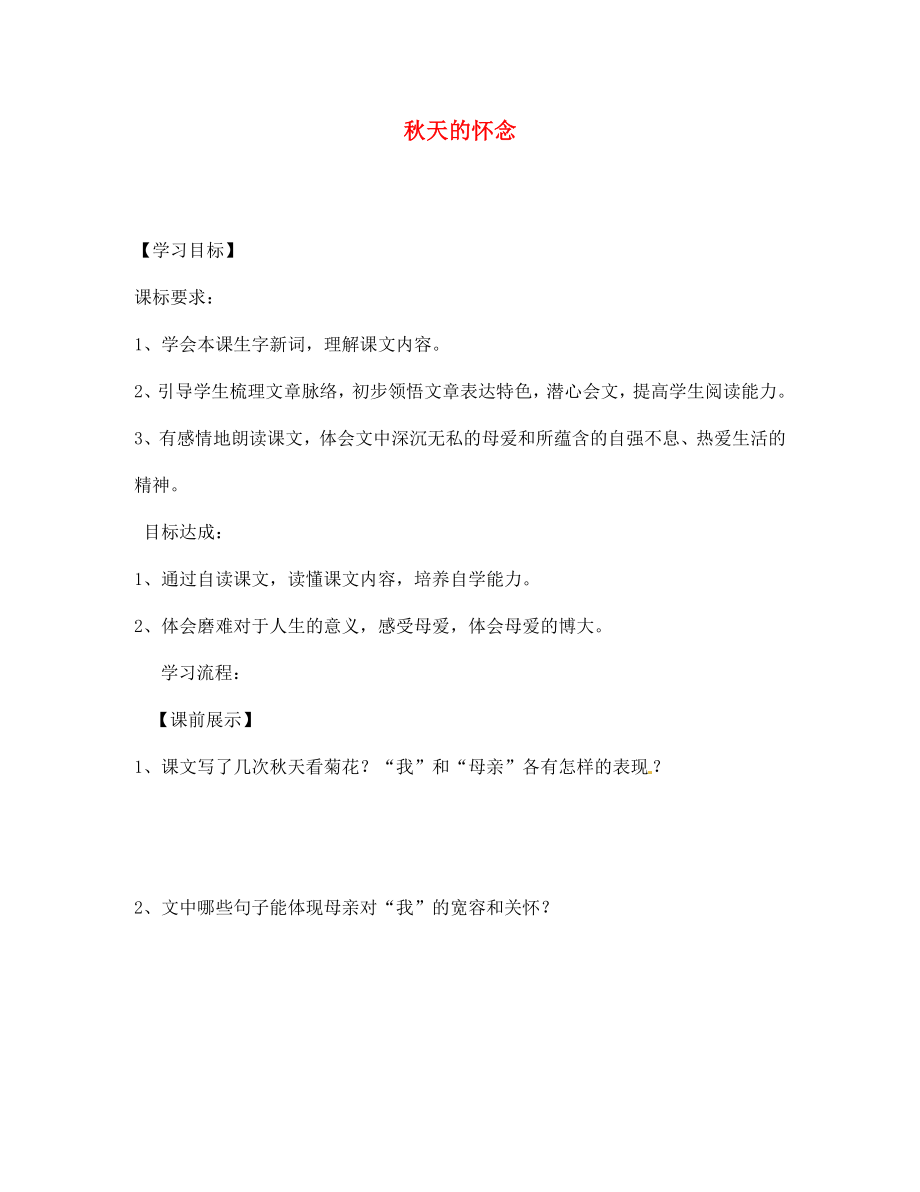 遼寧省燈塔市第二初級中學七年級語文上冊 第一單元 秋天的懷念（第2課時）學案（無答案）（新版）新人教版_第1頁