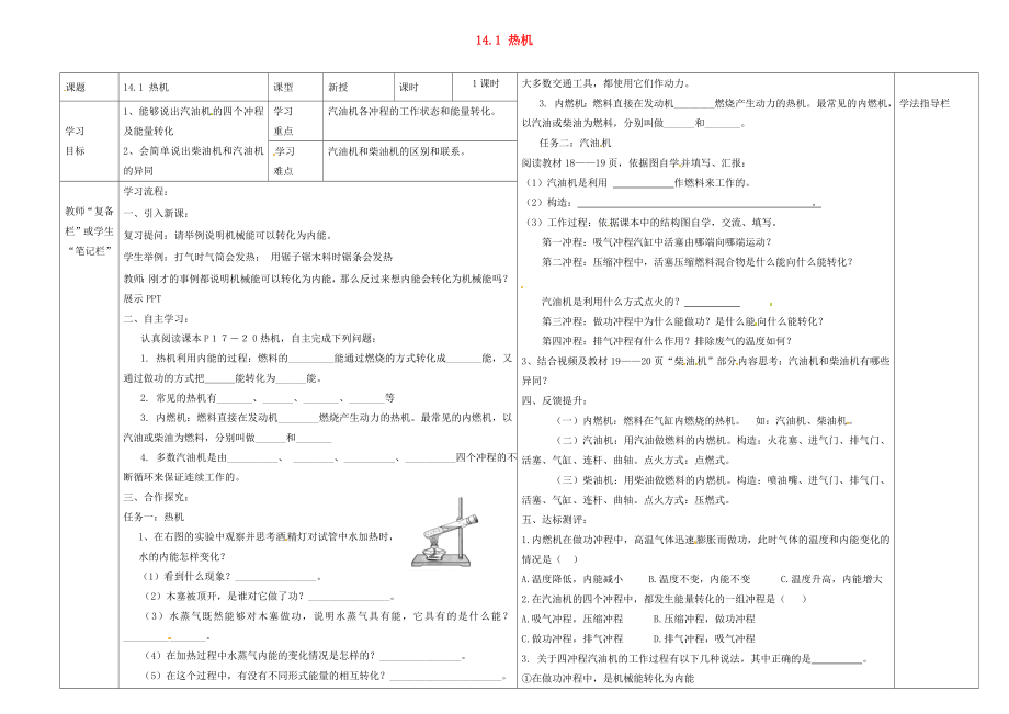 河南省濮陽市范縣濮城鎮(zhèn)中學2020屆九年級物理全冊 14.1 熱機導學案（無答案）（新版）新人教版_第1頁