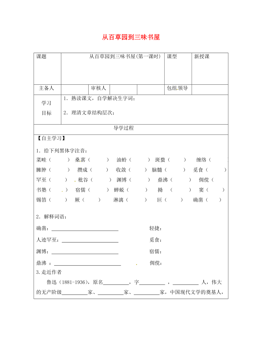 甘肅省武威市七年級(jí)語(yǔ)文上冊(cè) 第三單元 9 從百草園到三味書(shū)屋（第1課時(shí)）學(xué)案（無(wú)答案） 新人教版_第1頁(yè)