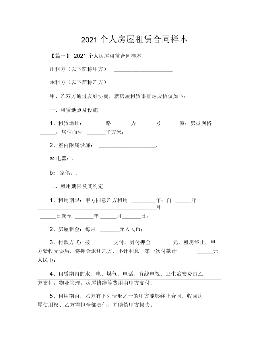 2021个人房屋租赁合同样本_第1页