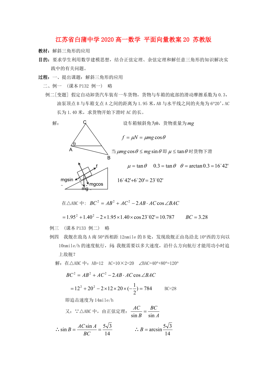 江苏省白蒲中学2020高一数学 平面向量教案20 苏教版_第1页