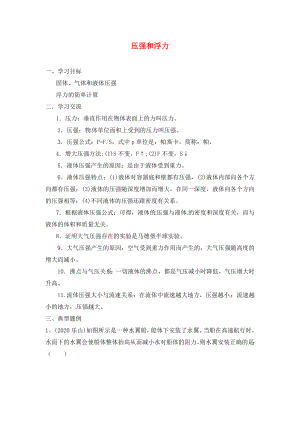 江蘇省漣水縣紅日中學2020屆中考物理一輪復(fù)習 壓強和浮力學案1（無答案）