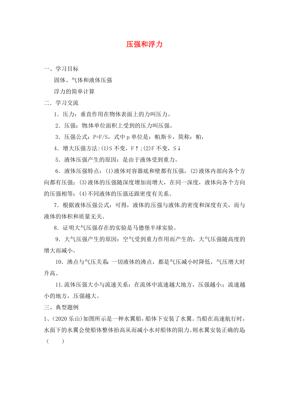 江蘇省漣水縣紅日中學2020屆中考物理一輪復習 壓強和浮力學案1（無答案）_第1頁